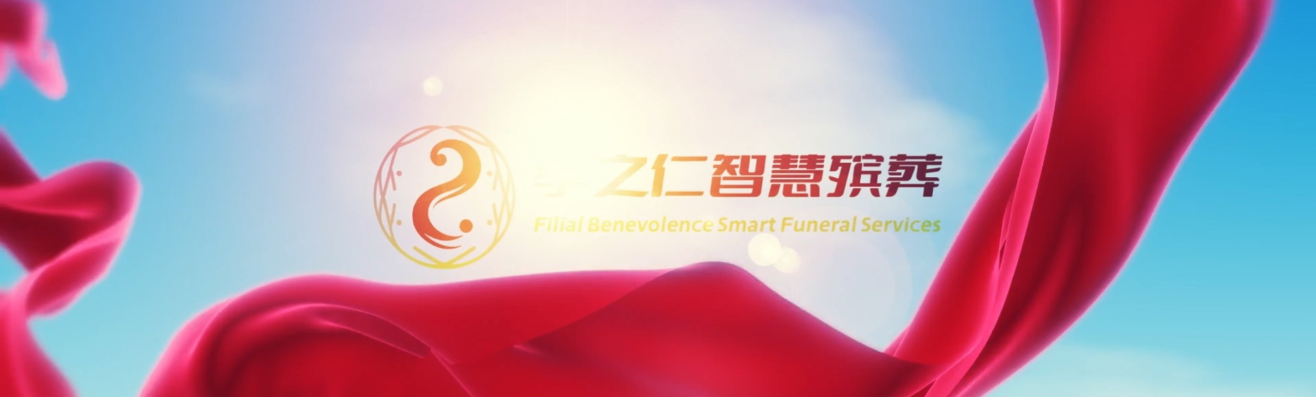 河源和平孝之仁智慧殡葬陵墓园服务系统平台